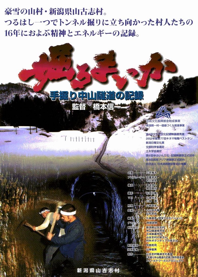 掘るまいか 手掘り中山隧道の記録