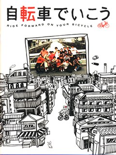 自転車でいこう RIDE FORWARD ON YOUR BICYCLE