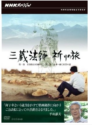 三藏法师祈祷之旅