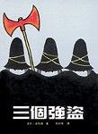 三个强盗