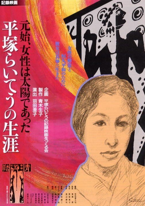 元始、女性は太陽であった 平塚らいてうの生涯