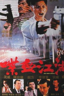 喋血江湖