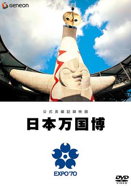 公式長編記録映画 日本万国博