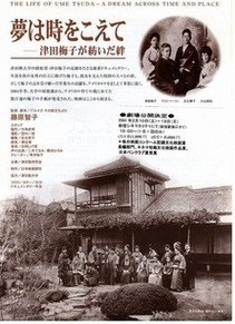 夢は時をこえて 津田梅子が紡いだ絆