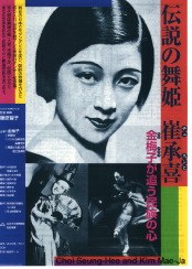 伝説の舞姫 崔承喜 金梅子が追う民族の心