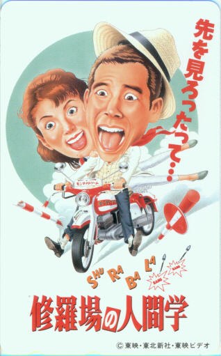 修羅場の人間学