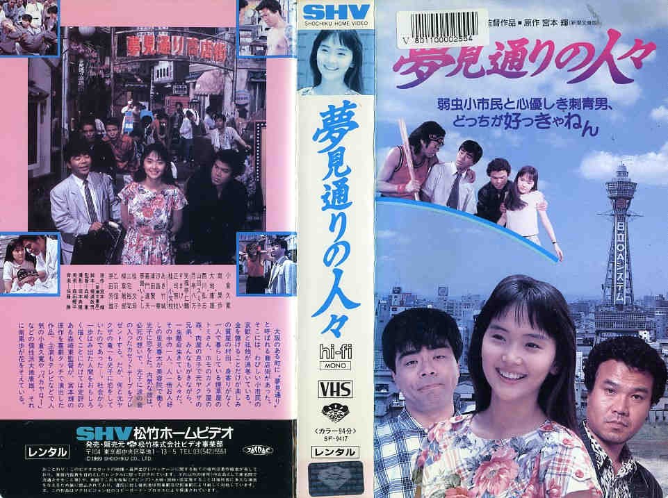 夢見通りの人々