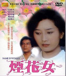 烟花女