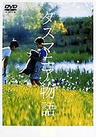 塔斯玛尼亚物语