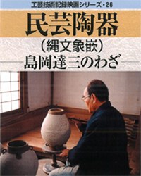 民芸陶器（縄文象嵌） －島岡達三のわざ－