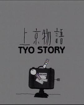上京物语