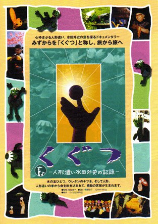 傀儡 －人形遣い 水田外史－