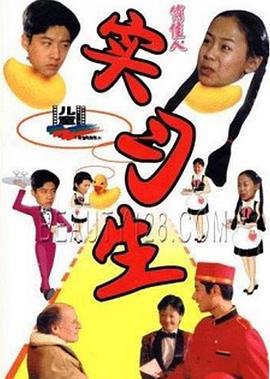 实习生