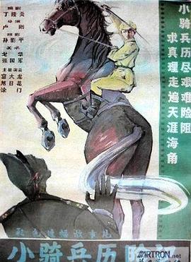 小骑兵历险记