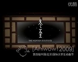 冬至