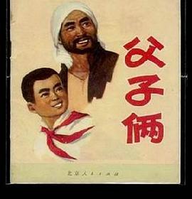 父子俩