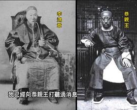 凤凰大视野：正说李鸿章