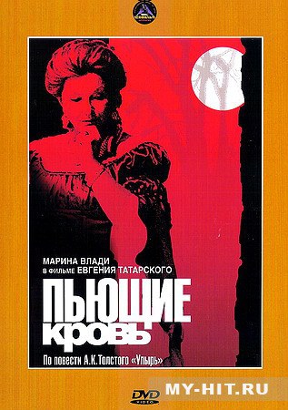 Пьющие кровь