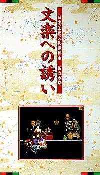 文楽への誘い