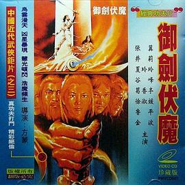 御剑伏魔
