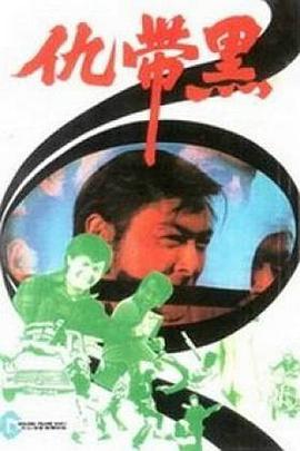 黑带仇