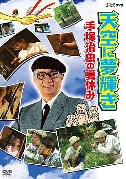 天空梦辉 手冢治虫的夏天