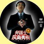 弁护士灰岛秀树