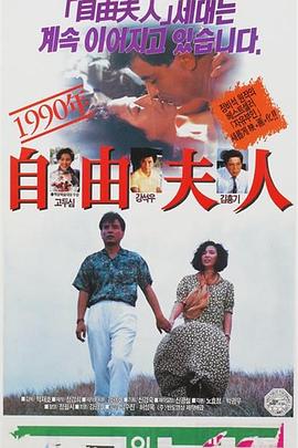 1990年 自由妇人
