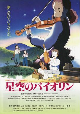 星空のバイオリン