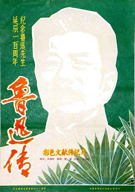 鲁迅传