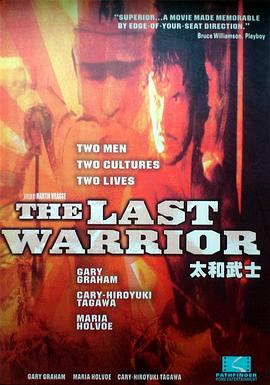 大和武士