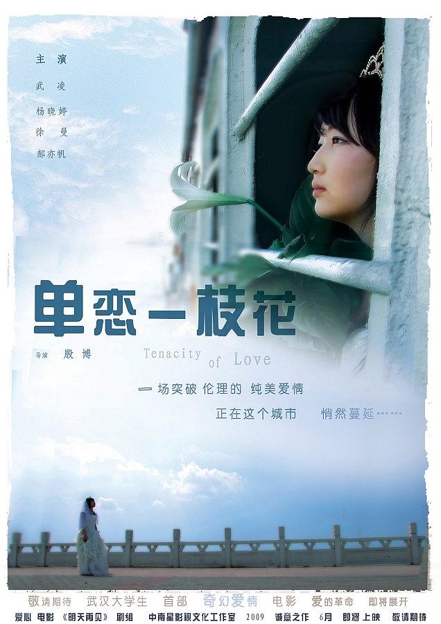 单恋一枝花
