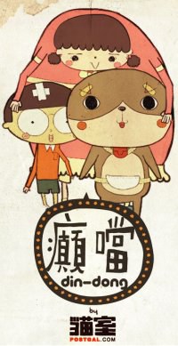 癫当