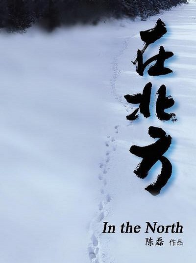 在北方