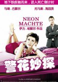 警花妙探