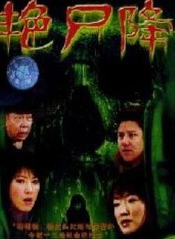 艳尸降