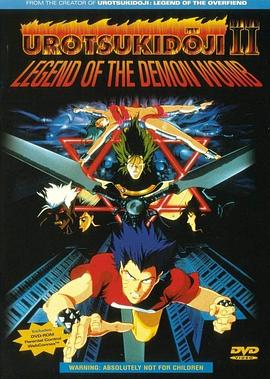 真・超神伝説 うろつき童子 魔胎伝