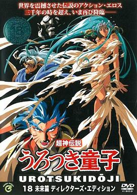 超神伝説 うろつき童子 未来篇