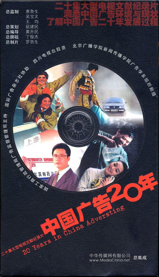 中国广告二十年