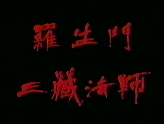 罗生门三藏法师