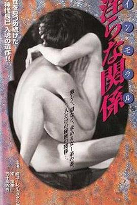 淫乱的关系