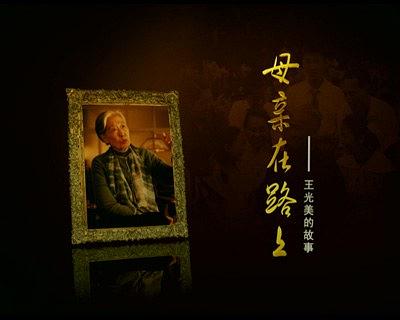母亲在路上——王光美的故事