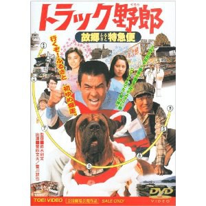 トラック野郎 故郷特急便
