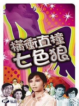 横冲直撞七色狼
