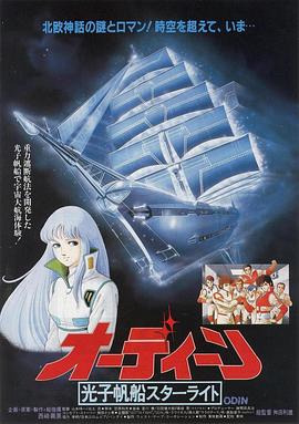 オーディーン 光子帆船スターライト