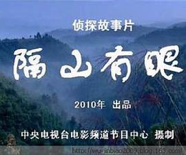 隔山有眼
