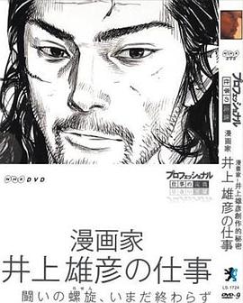 漫画家井上雄彦创作的秘密