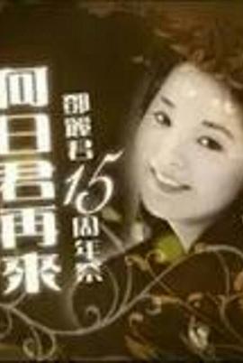 何日君再来
