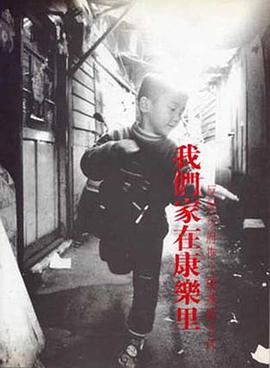 我们家在康乐里——反对市府推土机运动文件