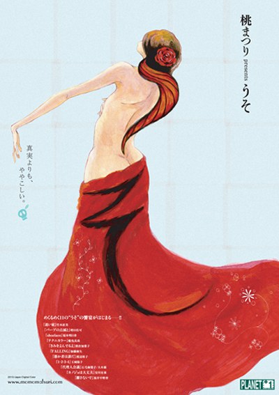 桃まつりpresents うそ